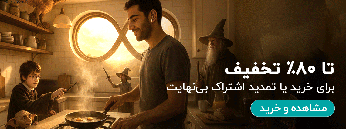 خرید اشتراک بی نهایت با تخفیف