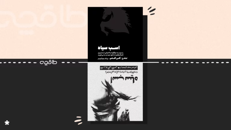 بهترین ترجمه کتاب اسب سیاه
