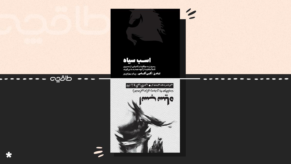 بهترین ترجمه کتاب اسب سیاه