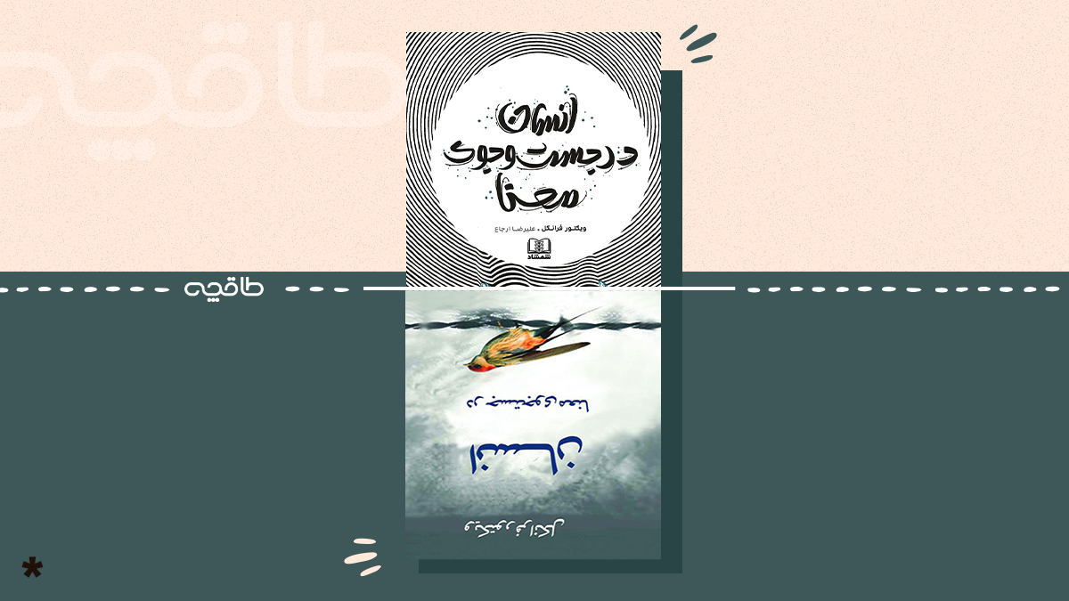بهترین ترجمه کتاب انسان در جستجوی معنا