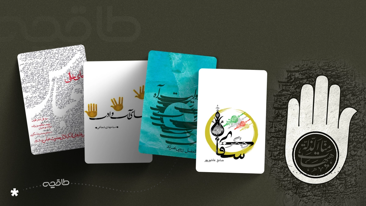 بهترین کتاب درباره حضرت ابوالفضل