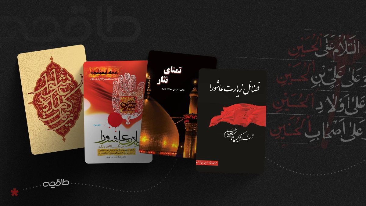 بهترین کتاب‌های شرح زیارت عاشورا