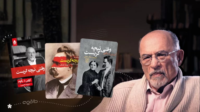 نقد کتاب وقتی نیچه گریست