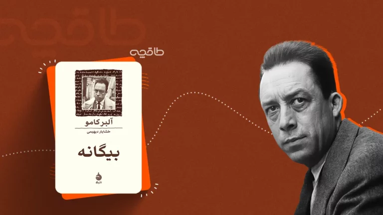 نقد و خلاصه کتاب بیگانه