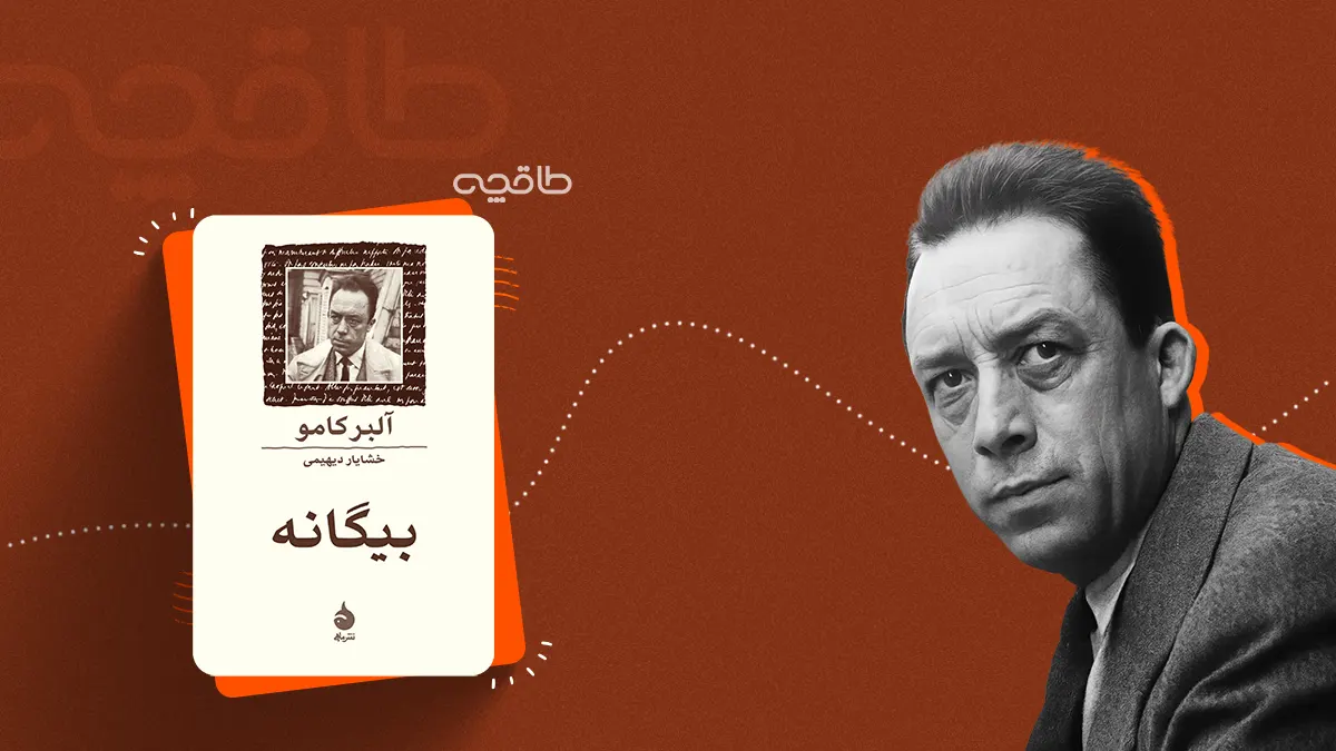 نقد و خلاصه کتاب بیگانه