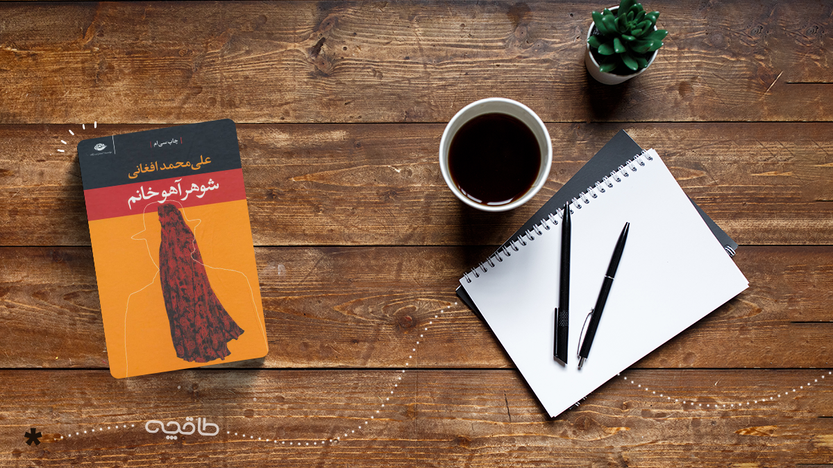 نقد کتاب شوهر آهو خانم