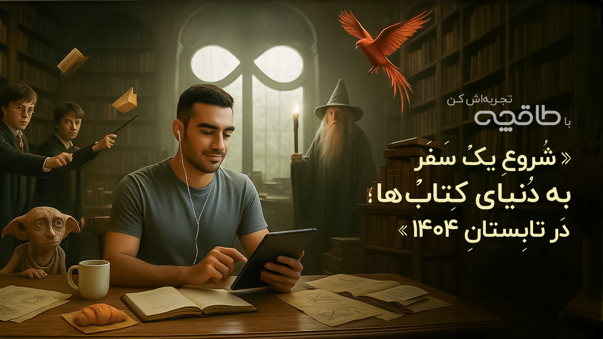 کمپین مرداد ۱۴۰۴ طاقچه