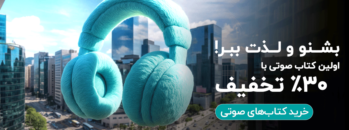 خرید کتاب صوتی با کد تخفیف