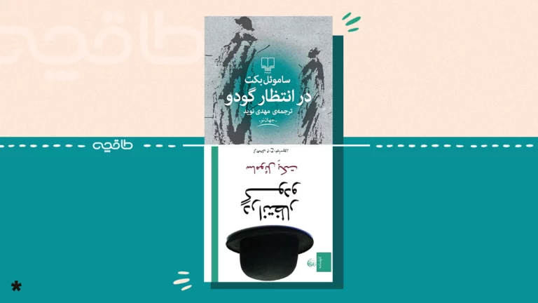 بهترین ترجمه در انتظار گودو