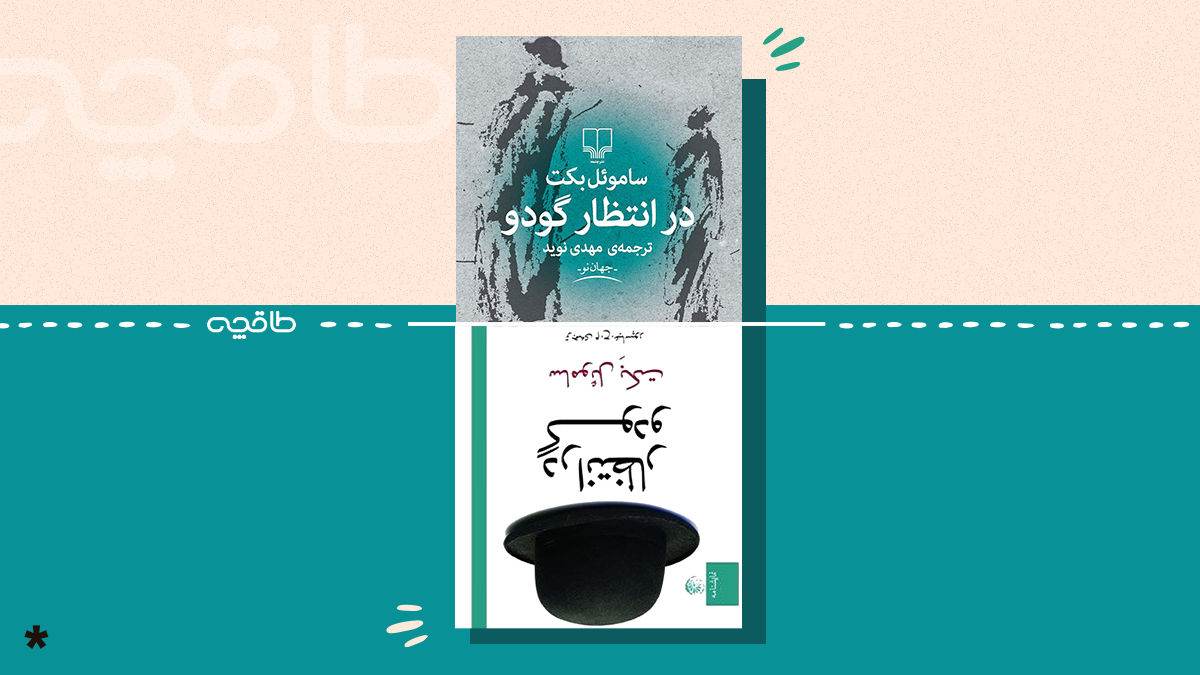بهترین ترجمه در انتظار گودو
