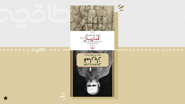 بهترین ترجمه کتاب قمارباز