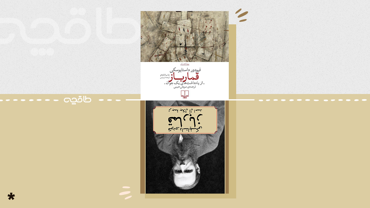 بهترین ترجمه کتاب قمارباز