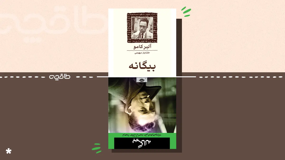 بهترین ترجمه کتاب بیگانه