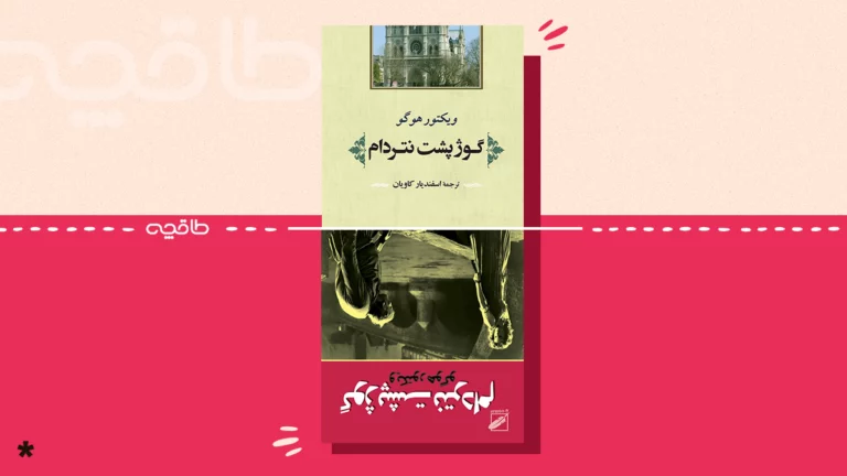 مقایسه و معرفی بهترین ترجمه گوژپشت نتردام