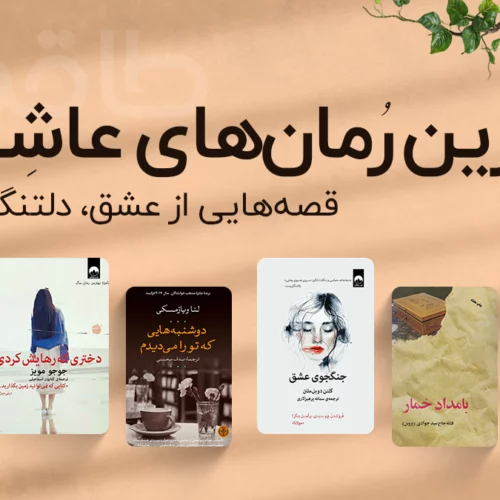 بهترین رمان‌های عاشقانه‌ی جدید و جذاب