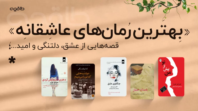 بهترین رمان های عاشقانه جدید