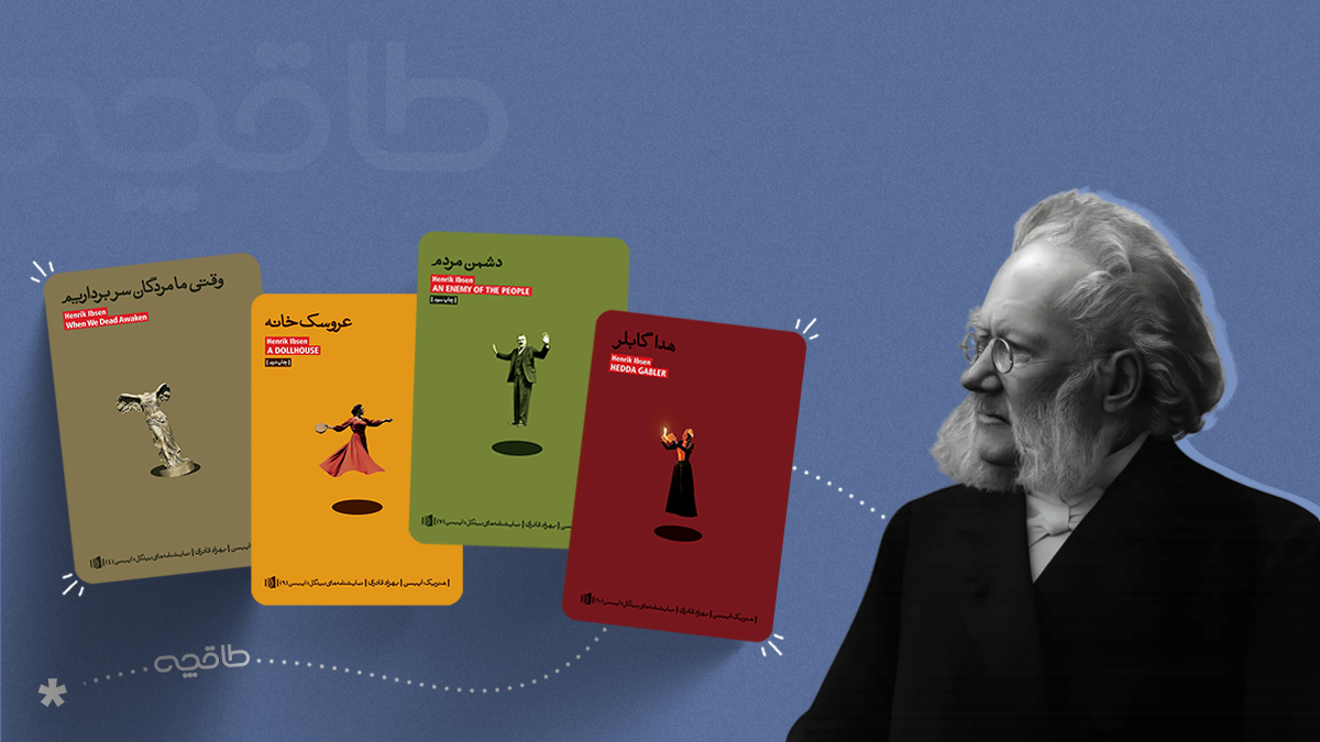 بهترین نمایشنامه های ایبسن