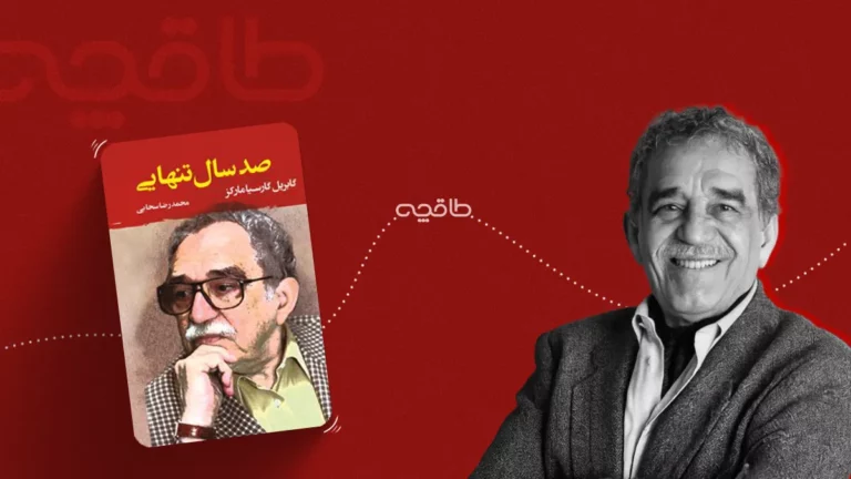 راهنمای خواندن صد سال تنهایی