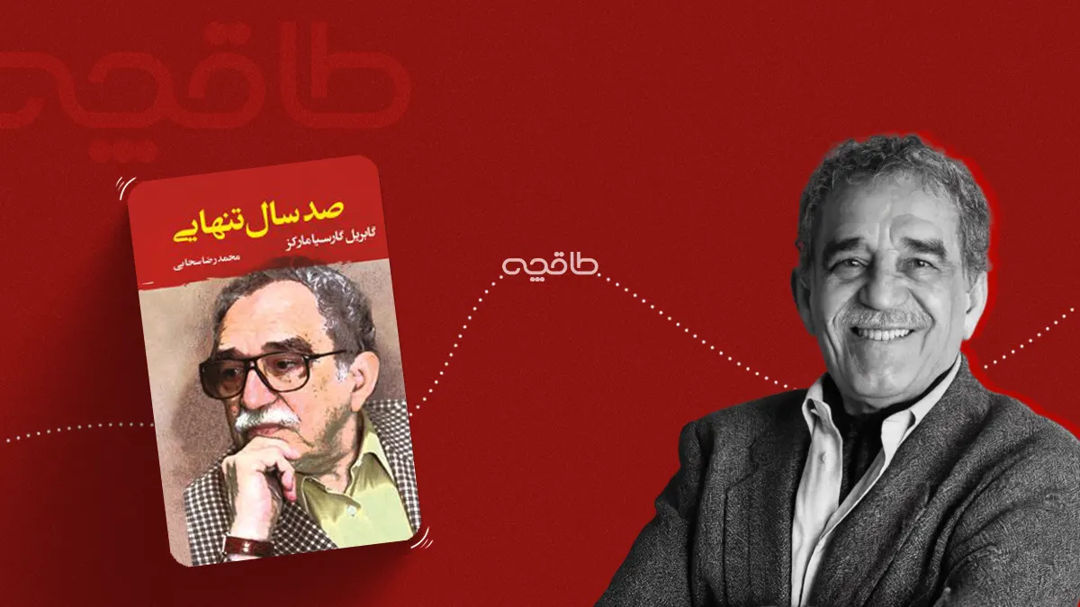 راهنمای خواندن صد سال تنهایی