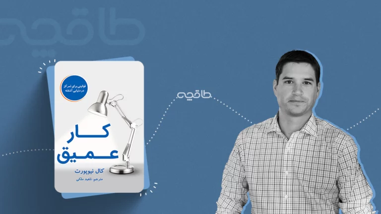 نقد و خلاصه کتاب کار عمیق