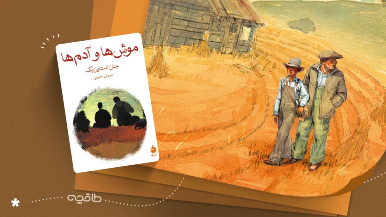 نقد کتاب موش ها و آدم ها