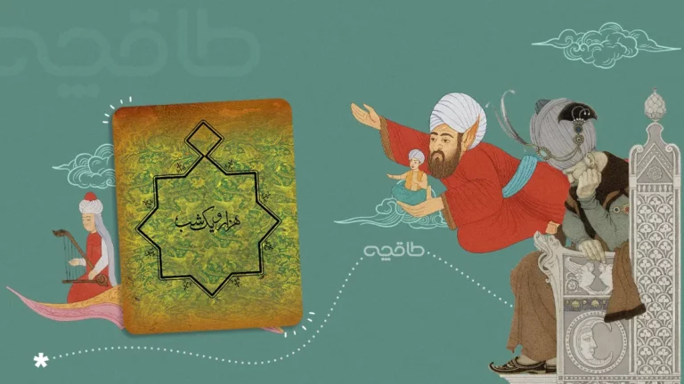 نقد کتاب هزار و یک شب