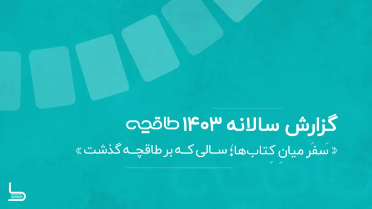 گزارش سالانه ۱۴۰۳ طاقچه