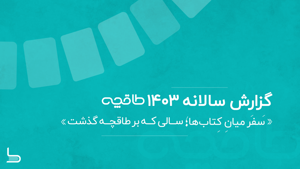 گزارش سالانه ۱۴۰۳ طاقچه
