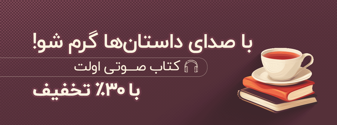 خرید کتاب صوتی با تخفیف