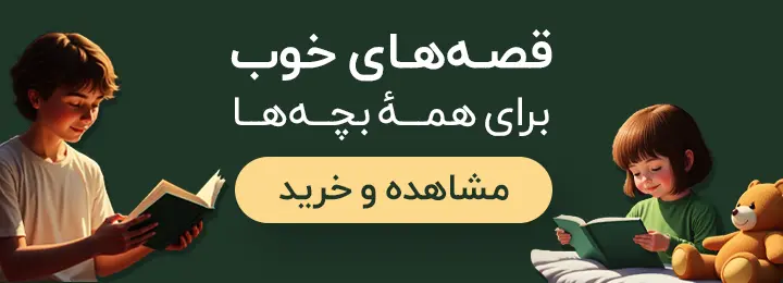 خرید کتاب داستان کودکانه