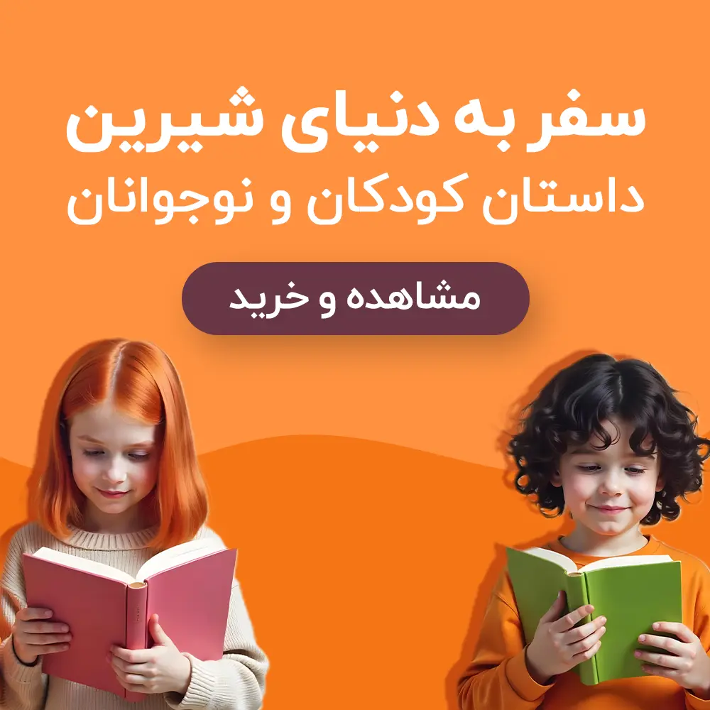 خرید کتاب داستان کودک و نوجوان