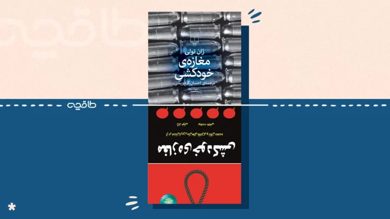 مقایسه و معرفی بهترین ترجمه مغازه خودکشی