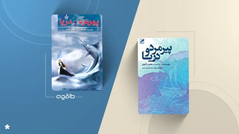 بهترین ترجمه پیرمرد و دریا