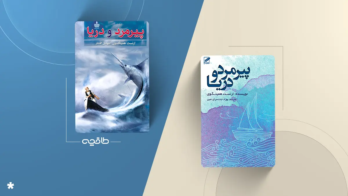 بهترین ترجمه پیرمرد و دریا