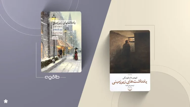 بهترین ترجمه کتاب یادداشت های زیرزمینی