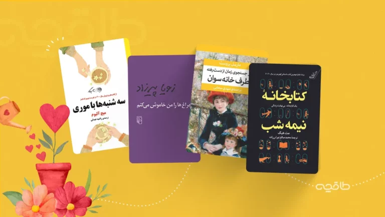 بهترین رمان های حال خوب کن