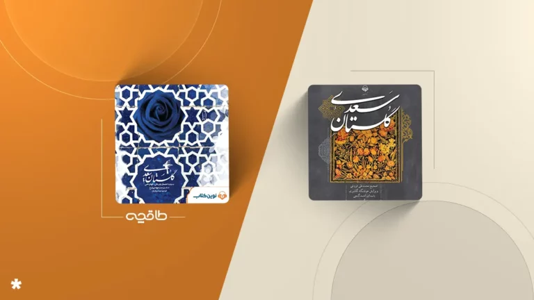 مقایسه و معرفی بهترین کتاب صوتی گلستان سعدی