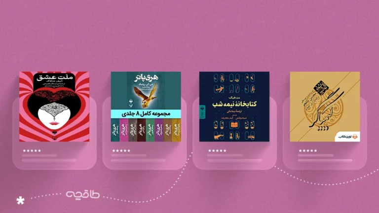 بهترین کتاب‌های صوتی حال‌خوب‌کن