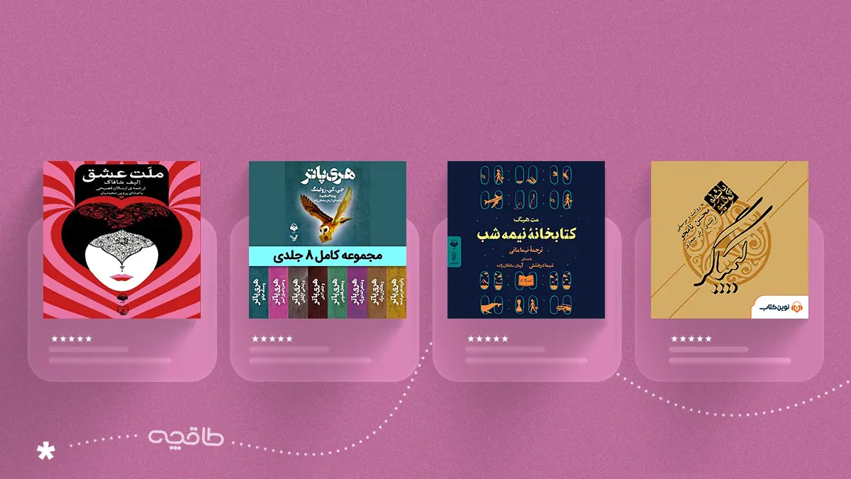 بهترین کتاب‌های صوتی حال‌خوب‌کن