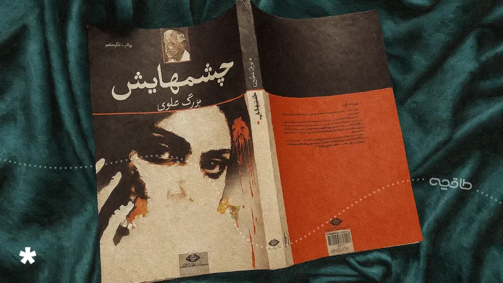 نقد و خلاصه رمان چشمهایش