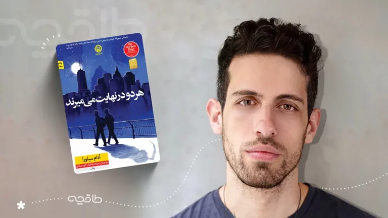 نقد کتاب هر دو در نهایت می میرند