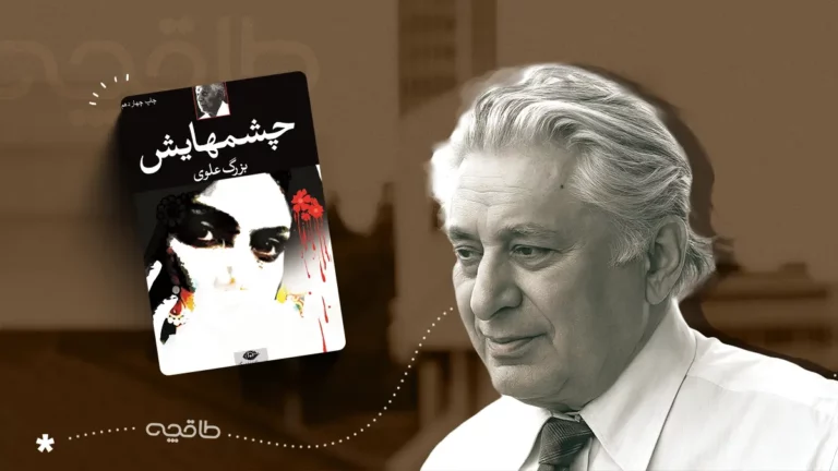 نقد کتاب چشمهایش