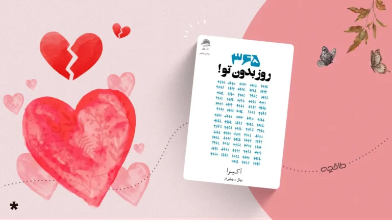 نقد کتاب ۳۶۵ روز بدون تو