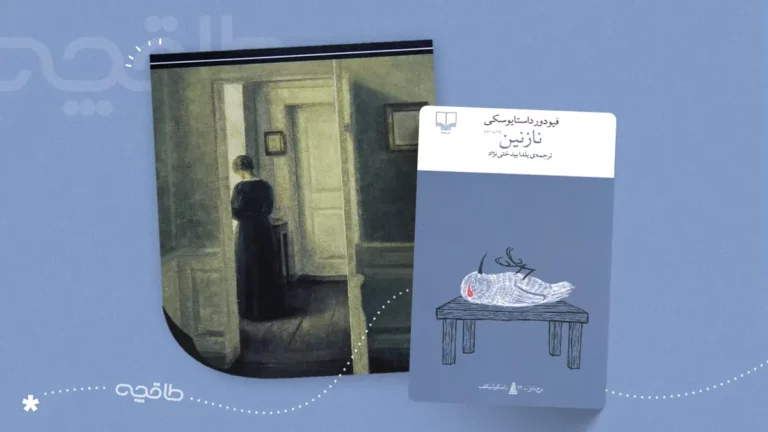 نقد کتاب نازنین