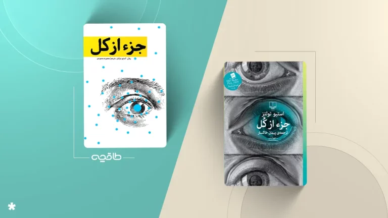 بهترین ترجمه کتاب جز از کل