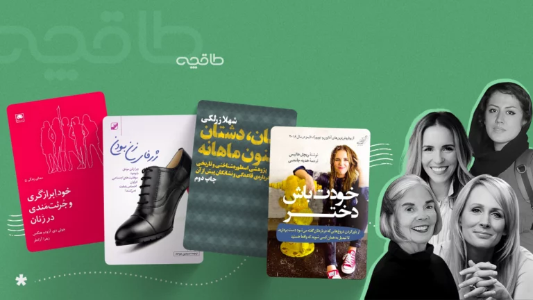 بهترین کتاب برای عزت نفس زنان