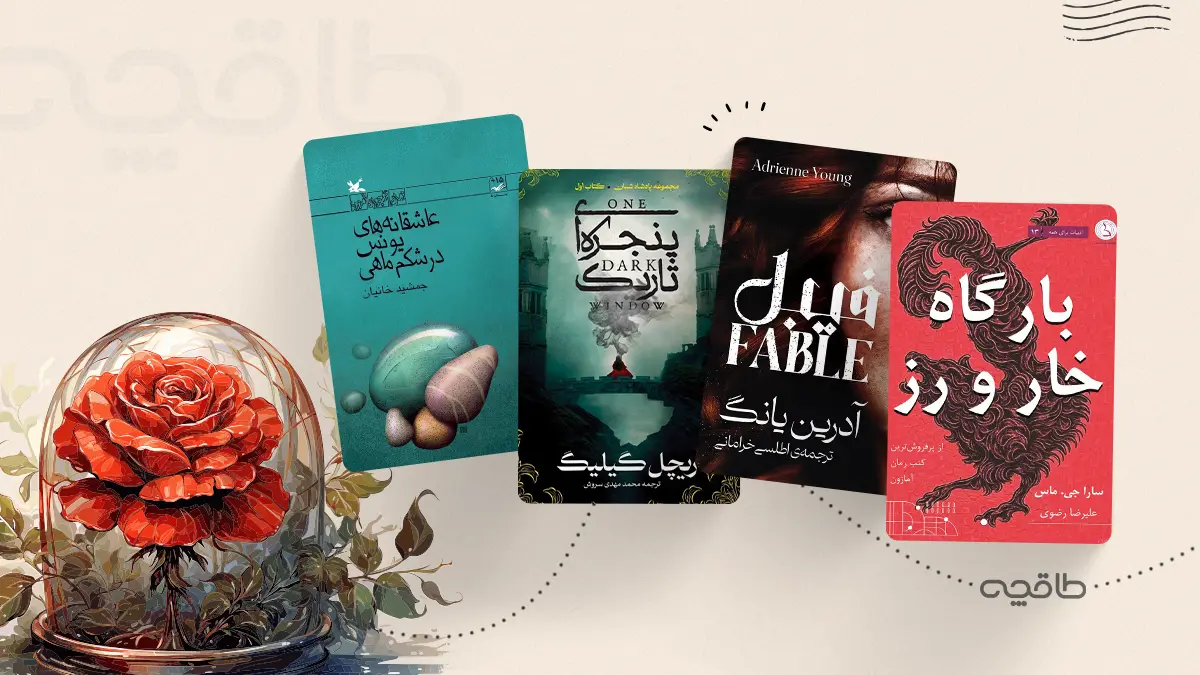 بهترین کتاب های فانتزی عاشقانه برای نوجوانان