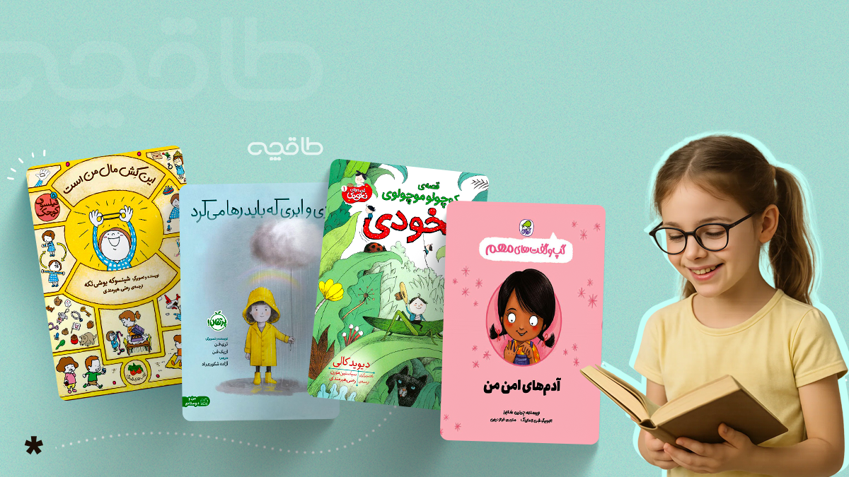 بهترین کتاب های گروه سنی ب