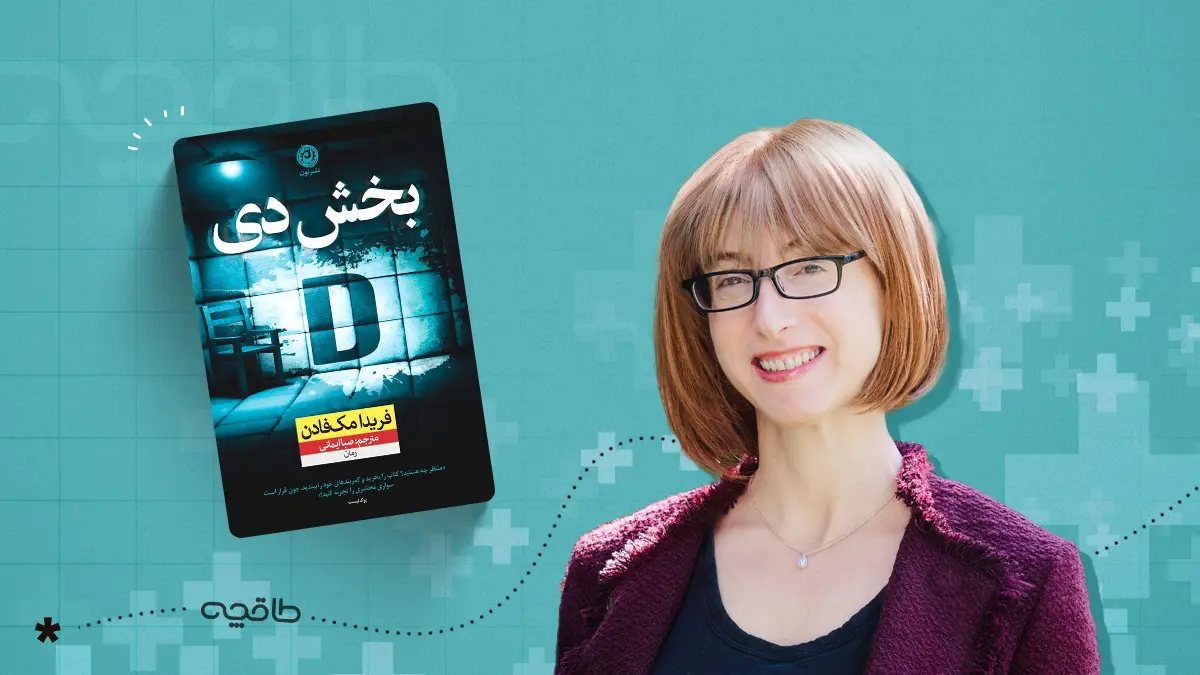 نقد کتاب بخش دی