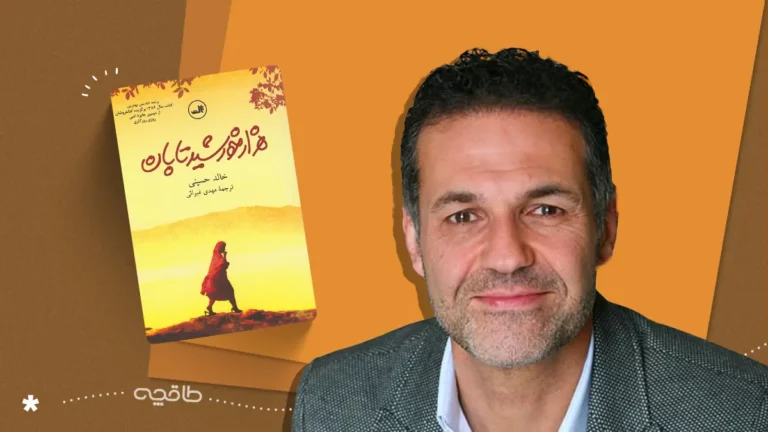 نقد کتاب هزار خورشید تابان